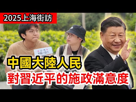 上海街訪路人對習近平的施政滿意度和生活幸福指數｜大陸人民對台灣的印象｜中國大陸街頭民調訪問｜真實採訪不吹不黑