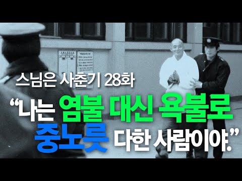 스님은 사춘기 28화. “나는 염불 대신 욕불로 중노릇 다한 사람이야.”