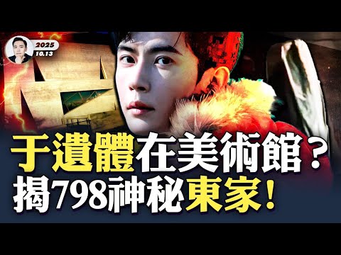 神秘“地道”涉于朦朧案？詭異美術館地下有四層龐大空間，不對外開放，于的遺體就在那？！798藝術區由黨企直接運營，名為“七星”，有深意！《盜墓筆記》影射中共深層現實｜大宇拍案驚奇