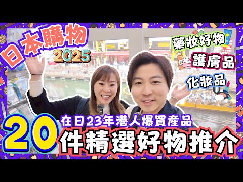 日本20件必買好物🔥｜$150買神級精華液😍｜日本平價護膚品分分鐘秒殺大牌子 ㊙️｜$90極級防曬☀️｜人氣美白丸只賣$1xx｜日本藥妝最新情報｜在日23年港人親身見證必買清單｜JOY TV