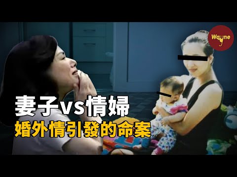 女人手臂上的一個咬痕成破案關鍵，背後竟牽扯出一樁轟動華人圈的婚外情 | Wayne調查