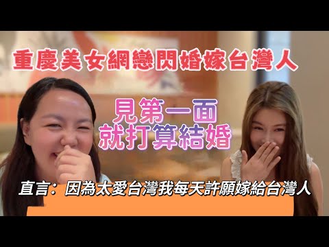 大陸重慶美女網戀閃婚嫁台灣，見第一面就打算結婚？直言：嫁來台灣我很感恩