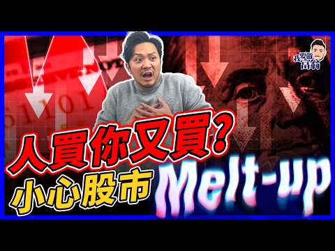 🚨華爾街警告：Melt-up 來了！｜股市非理性爆升，其實係泡沫最後一刻？教你3步穩住陣腳【施傅教學】