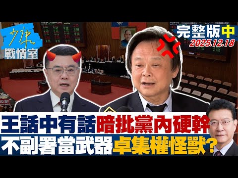 【完整版中集】王世堅話中有話暗批黨內「硬幹」　不副署當武器卓揆成集權怪獸？20251218｜#高嘉瑜 #許甫 #蘭萱 #王鴻薇 #萬美玲 #葉慶元