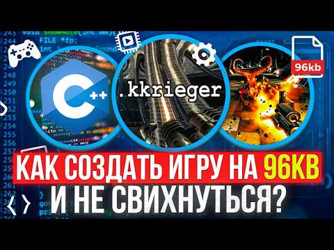 .kkrieger - Инженерное Безумие Размером 96KB