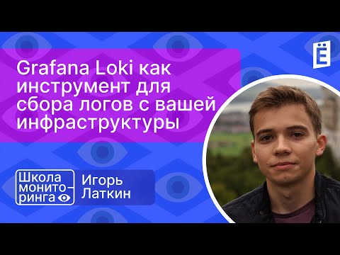 Школа мониторинга: «Grafana Loki как инструмент для сбора логов с вашей инфраструктуры»