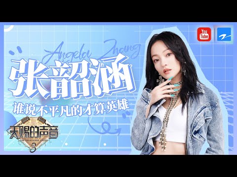 【张韶涵全季纯享合集 • 珍藏版】《孤勇者》直接“封神”！与周深合作堪称歌唱界的又一奇象   《天赐的声音》 特辑