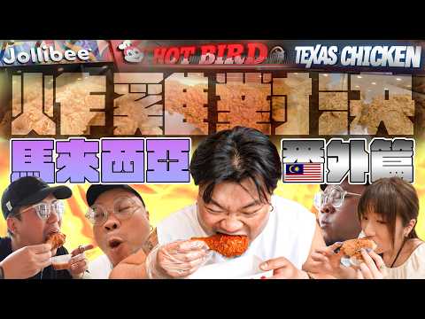 【馬來西亞番外篇】孤獨的炸雞家｜當地人推薦vs觀眾推薦vs私心想食｜邊間係MinatoTV仝人心水最好食嘅馬來西亞連鎖速食店炸雞？