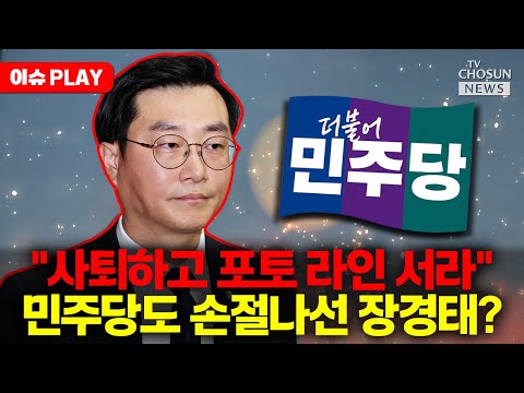 [🔴이슈PLAY] 장경태 성추행 의혹에 민주당 일각서도 "보호 발언 안 해야"