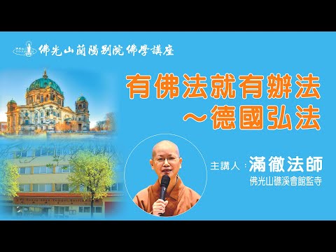 佛光山蘭陽別院 佛光山如何在歐洲開創道場嗎?歡迎聆聽滿徹法師主講:有佛法就有辦法~德國弘法 2022.10.28 晚上7:30