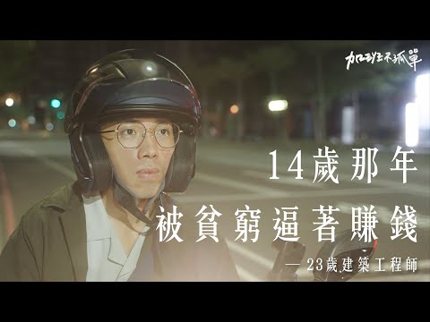 爸爸跌落鷹架、只靠媽媽26K薪水養全家，14歲的我被迫一夕長大。【加班不孤單EP8 】| Dcard.Video