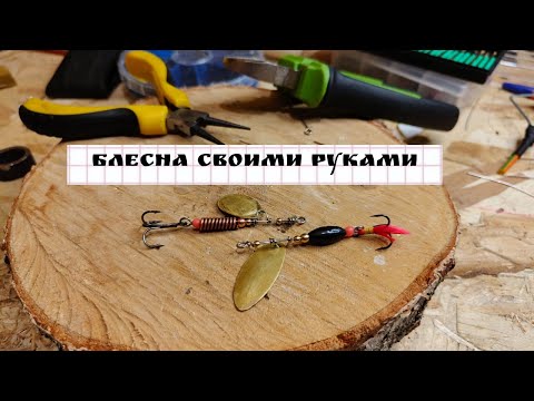 Блесна своими руками