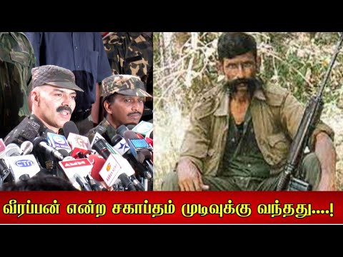 வீரப்பன் என்ற சகாப்தம் முடிவுக்கு வந்தது....! வீரப்பன் போலீஸ் கையில் சிக்கியது எப்படி....?