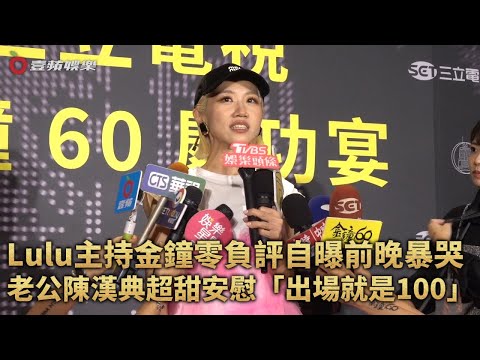 Lulu主持金鐘零負評自曝前一晚爆哭　老公陳漢典超甜安慰：出場就是一百｜壹蘋新聞網