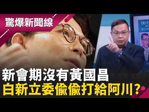 黃國昌選假的？柯文哲打什麼算盤 國民黨恐遭侵門踏戶？新會期沒黃國昌 民眾黨新立委偷偷打給王義川...綠白有空間？│王偊菁 主持│【驚爆新聞線 完整版】202600201│三立新聞台