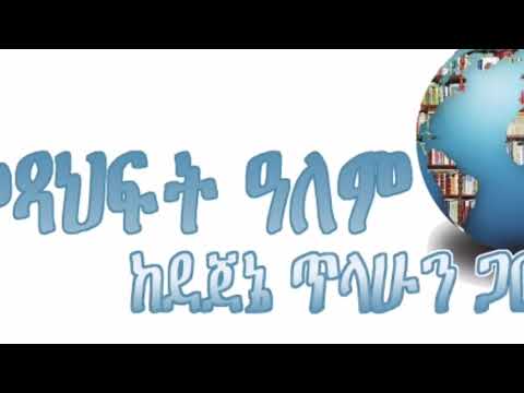 ካፖርቱ, ክፍል2, ተራኪ ደጀኔ ጥላሁን, ደራሲ ኒኮላይ ጎጎል, ተርጓሚ መስፍን አለማየሁ.