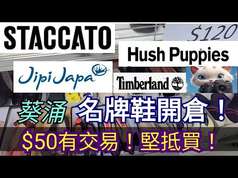 葵涌，名牌鞋開倉！$50就有交易！#街拍 [19012026]