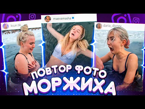 ПОВТОРЯЕМ ГОРЯЧИЕ ЛЕТНИЕ ФОТО в -10 ГРАДУСОВ 🥶 // МОРЖИХА ШОУ
