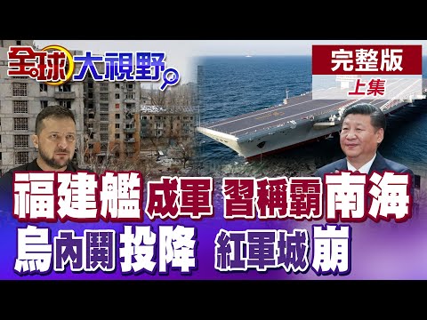 福建艦入列服役 解放軍3航母時代來臨 南海戰國時代開打 澤倫斯基赴前線 無視烏軍缺兵現實 下令解放紅軍城降分歧【全球大視野】完整版上集 @全球大視野Global_Vision