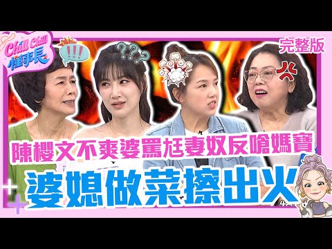 婆媳做菜擦出火花！陳櫻文不爽婆婆罵尪妻奴竟頂撞：你兒子媽寶！李新用香檳拜「地基主」讓沈世朋媽頭很痛？【#ChillChill懂事長】💼20240731 EP51 完整版｜胡文英 蔡黃汝