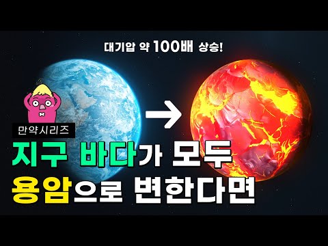 🍠 What would happen if all of the Earth's oceans turned to lava? (feat. Miryuun phenomenon)