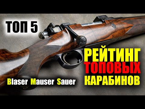 За них не стыдно! ТОП 5 САМЫХ ЛУЧШИХ КАРАБИНОВ на рынке Blaser, Mauser и Sauer