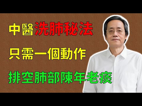倪海廈：中醫“洗肺秘法”，只需一個動作清肺，排尽肺部陳年老痰！真正能逼出陳年宿毒的中醫導引術！#倪海廈#倪師#養生 #中醫 #中醫調理#中醫食療 #中醫養生 #健康養生