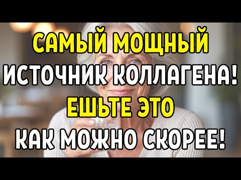 КАК в 67 ВЫГЛЯДИТЬ НА 35? Лучший коллаген