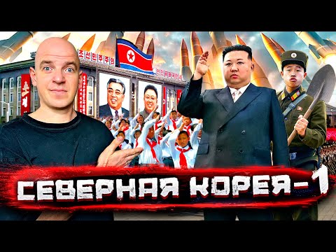 Северная Корея - о чем врут и блогеры, и пропаганда! Реальная жизнь, Часть ПЕРВАЯ! @staspognali
