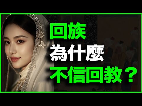 现代回族，却不信回教！为何说回教不是伊斯兰教？回教如何消亡？19分钟讲透回教史