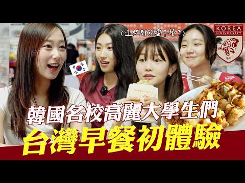 早上吃蛋餅、蘿蔔糕？讓🇰🇷高麗大學霸們疑惑的台灣早餐🤣全場只有這一杯竟然讓他們瘋狂愛上！