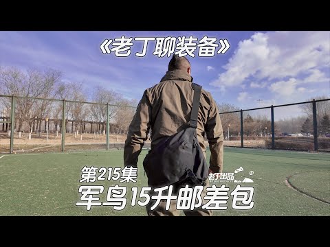 《老丁聊装备》第215集 军鸟LEAF 15升邮差包 老丁出品