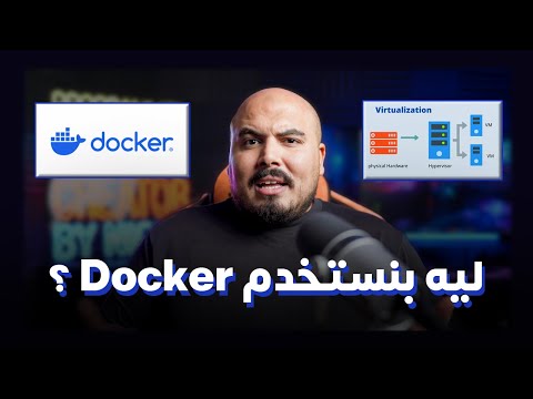 ؟ Docker ليه بنستخدم 💙