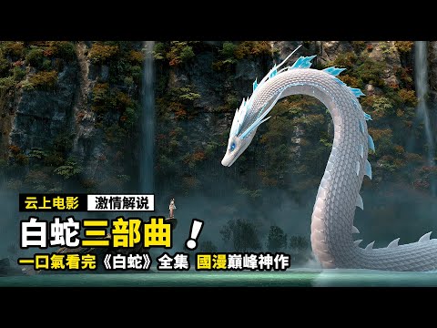 千年白蛇爲了報恩，竟然嫁給了凡人，一口氣看完《白蛇三部曲》！