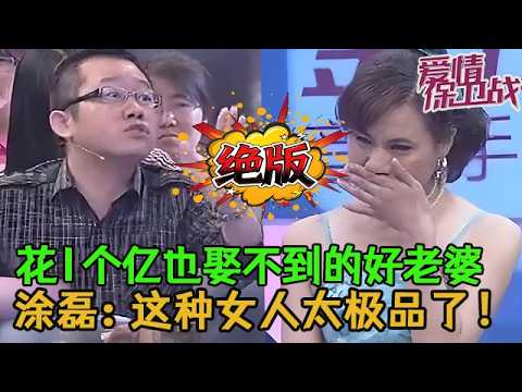 💥💥絕版【愛情保衛戰】花1個億也娶不到的好老婆!連塗磊都對她贊不絕口,這種女人太極品了!#情感 #塗磊 #分享 #推薦