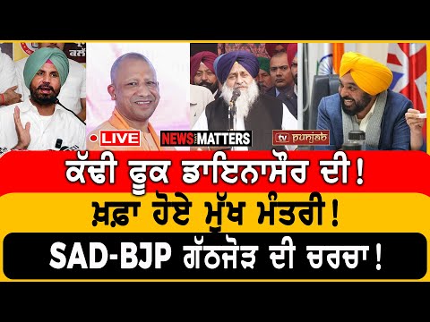 ਕੱਢੀ ਫੂਕ ਡਾਇਨਾਸੌਰ ਦੀ! ਖ਼ਫ਼ਾ ਹੋਏ ਮੁੱਖ ਮੰਤਰੀ! | NEWS That Matters