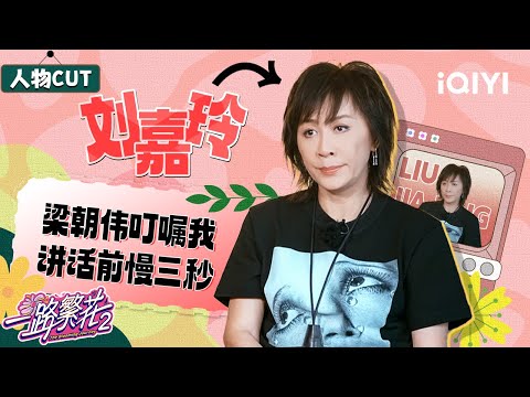 CUT:Tony Leung told Carina Lau to speak three seconds slower | TheBloomingJourneyS2 | iQIYI LifeShow
