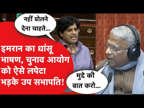 Parliament में Imran pratapgarhi और उप सभापति के बीच हो गई जोरदार बहस