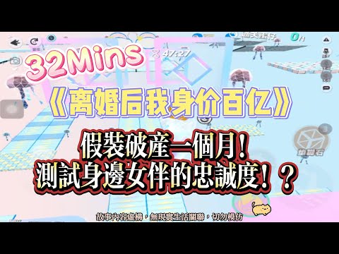 《離婚後我身價百億》逆襲爽文。假裝破產一個月。測試身邊女伴的忠誠度！?完結嚕。#爽文 #小說 #一口氣看完  #聽書 #听书  #完结文