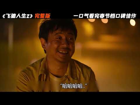 《飞驰人生2》完整版 一口气看完春节档票房亚军电影#我的观影报告 #沈腾 #因为一个片段看了整部剧