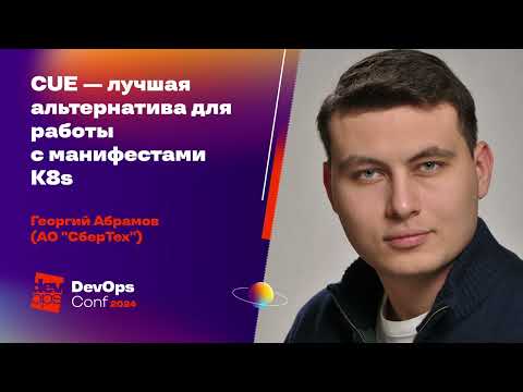 CUE — лучшая альтернатива для работы с манифестами K8s / Георгий Абрамов (СберТех)