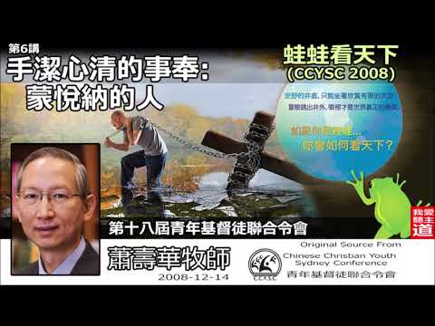 手潔心清的事奉: 蒙悅納的人 - 蕭壽華牧師 ( 蛙蛙。看天下- 第6講)