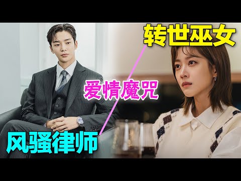 當轉世巫女遇到到現代風騷律師會碰撞出怎樣的火花呢？一口氣看完奇幻愛情韓劇《戀愛不可抗力》#恋爱不可抗力 #韩剧解说 #曹宝儿