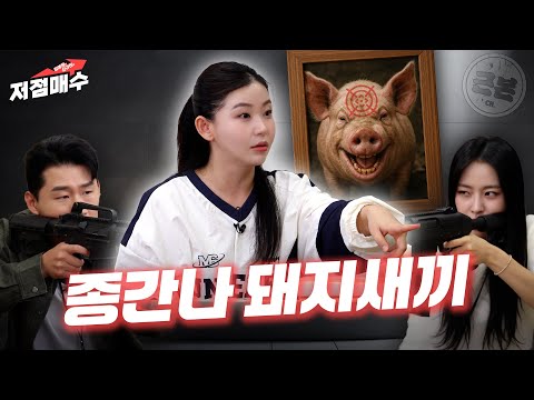 탈북녀 한송이의 중증 돼지 알러지ㅣ김예원 신규진의 저점매수
