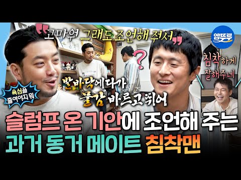[나혼자산다] 찐친 특:서로 얼굴 안 보고 대화함ㅋㅋ🤣 영혼의 단짝 침착맨 찾아가 고민 상담하는 기안84ㅣ#기안84 #침착맨 MBC251017방송