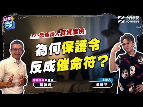 《#社會 好NOW》恐怖伴侶!土城家暴男弒妻子小姨子、信義女公關遭前男友割喉 均是剛申請保護令 卻成催命符!犯罪心理教授#戴伸峰 揭危險情人 成長背景 還有這一特徵!|NOWNEWS