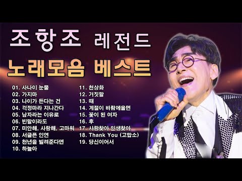조항조 노래 모음: 고맙소 / 거짓말 / 남자라는 이유로 / 만약에 / 그냥 / 내 이름은 / 계절이 바람에 불면 / 빈 말이라도 / 사랑꽃 - 노래모음[BEST20곡]자동재생
