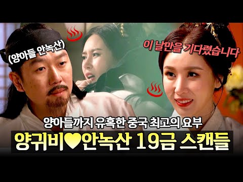 양아들과 잠자리를 가졌다고!? 양귀비♥안녹산 19금 스캔들의 진실은?🔥 | 천일야사 51회