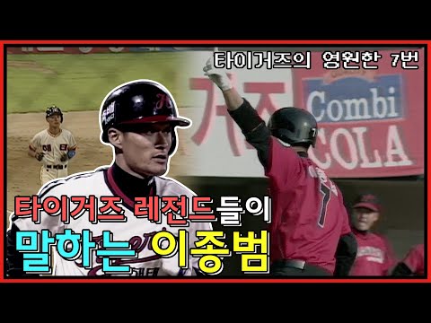 타이거즈 전설들에게 이종범은 어떤 선수였을까? | 타이거즈 전설들의 이종범과의 에피소드 모음.zip