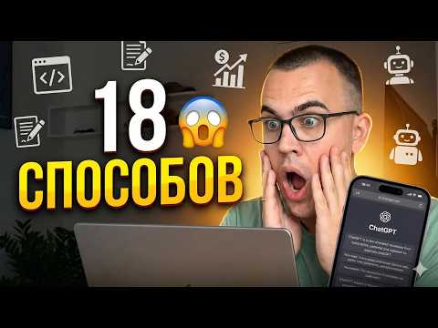 18 Реальных ПРИМЕНЕНИЙ ChatGPT, которые сразу прокачают тебя...